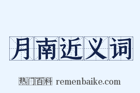 月南近义词是什么意思的图片